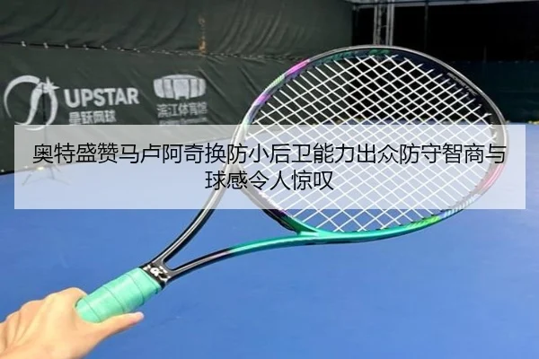 奥特盛赞马卢阿奇换防小后卫能力出众防守智商与球感令人惊叹