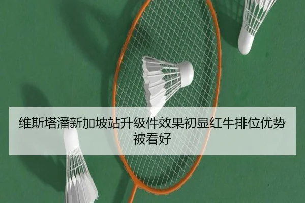 维斯塔潘新加坡站升级件效果初显红牛排位优势被看好