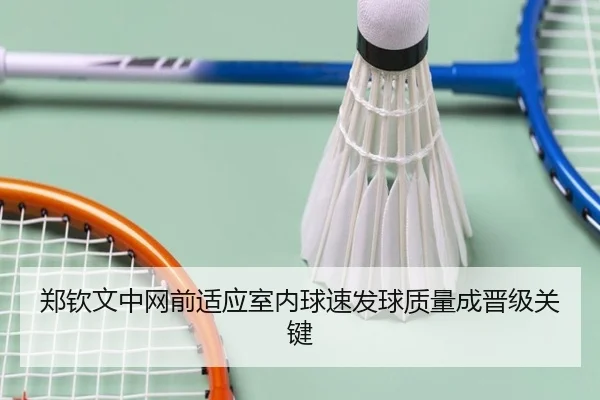 郑钦文中网前适应室内球速发球质量成晋级关键